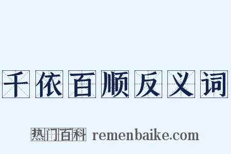 千依百顺反义词是什么意思的图片